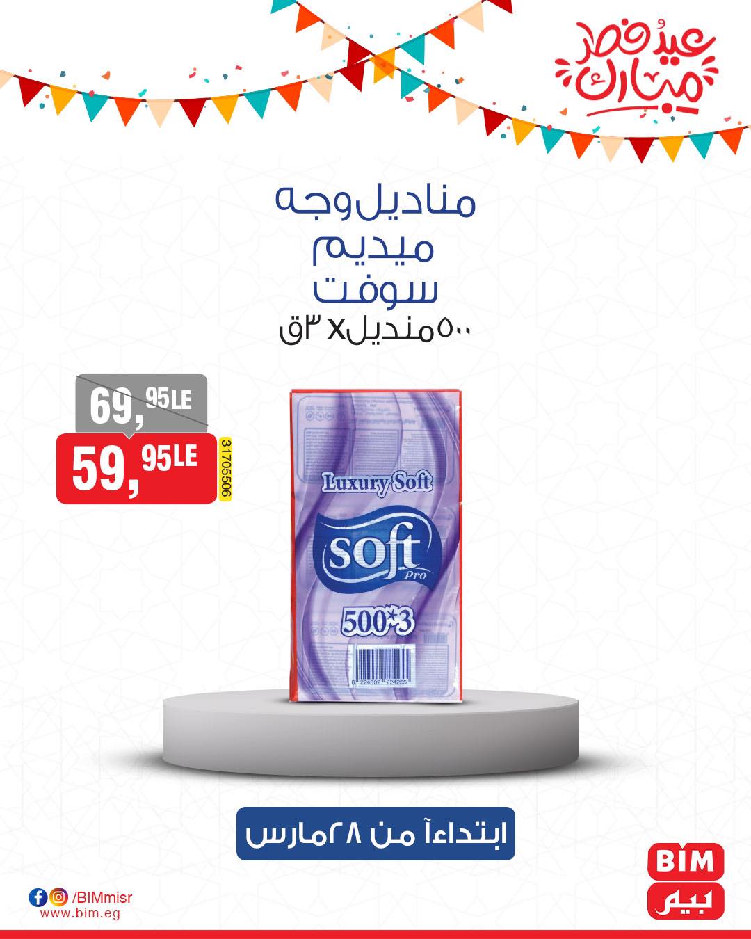 bim offers from 27mar to 3mar 2025 عروض بيم من 27 مارس حتى 3 مارس 2025 صفحة رقم 26